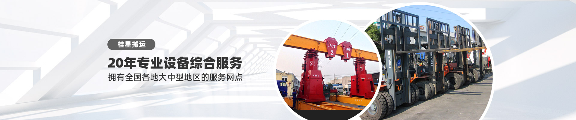 桂星搬運-設備包裝運輸、工廠設備搬遷一體化的專業服務提供商